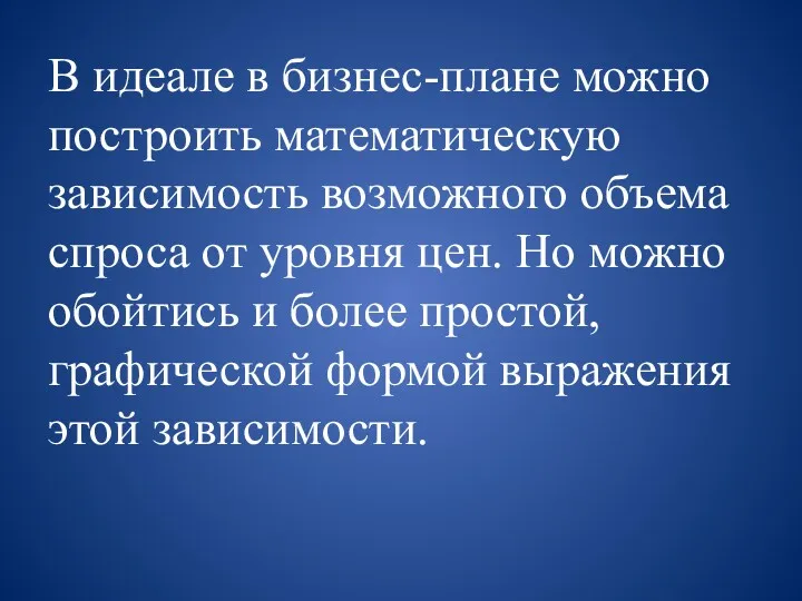 В идеале в бизнес-плане можно построить математическую зависимость возможного объема