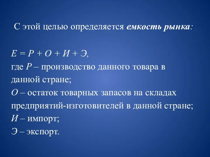 С этой целью определяется емкость рынка: Е = Р +