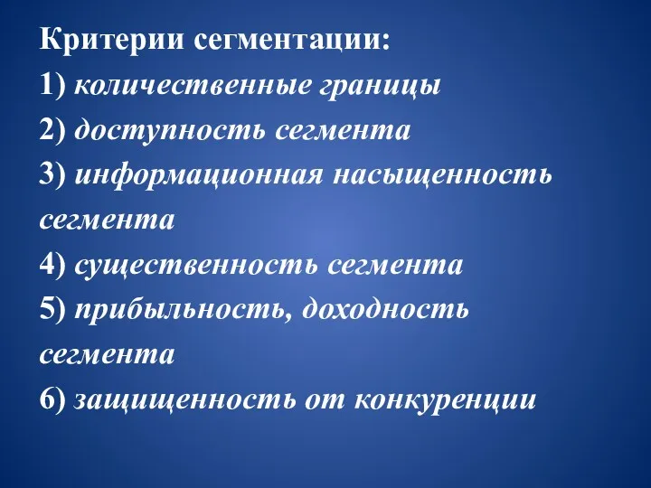 Критерии сегментации: 1) количественные границы 2) доступность сегмента 3) информационная