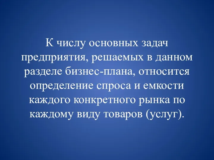 К числу основных задач предприятия, решаемых в данном разделе бизнес-плана,