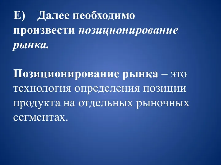 Е) Далее необходимо произвести позиционирование рынка. Позиционирование рынка – это