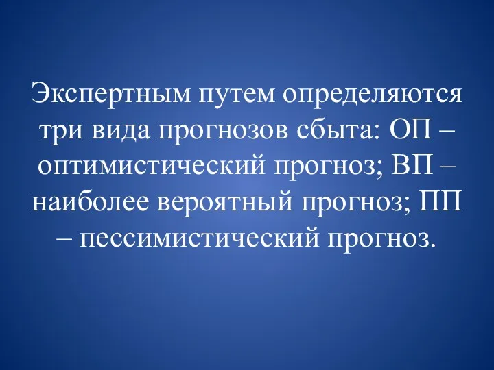 Экспертным путем определяются три вида прогнозов сбыта: ОП – оптимистический