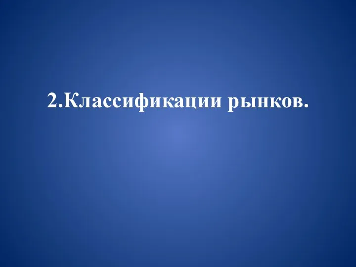 2.Классификации рынков.