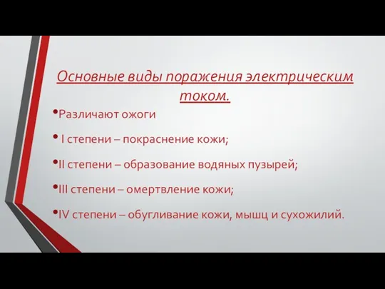 Основные виды поражения электрическим током. Различают ожоги I степени –