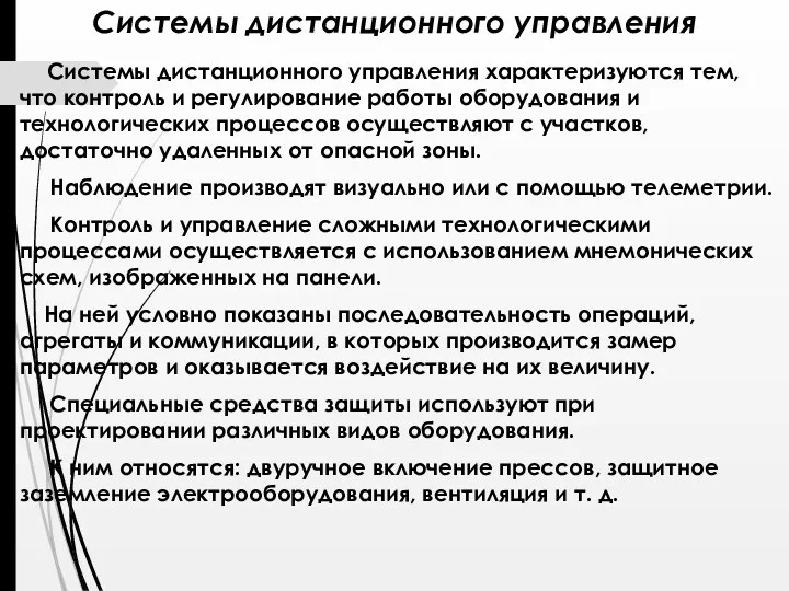 Системы дистанционного управления Системы дистанционного управления характеризуются тем, что контроль