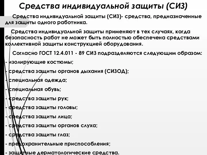 Средства индивидуальной защиты (СИЗ) Средства индивидуальной защиты (СИЗ)- средства, предназначенные