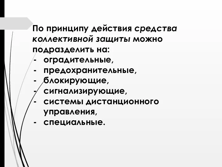 По принципу действия средства коллективной защиты можно подразделить на: оградительные,