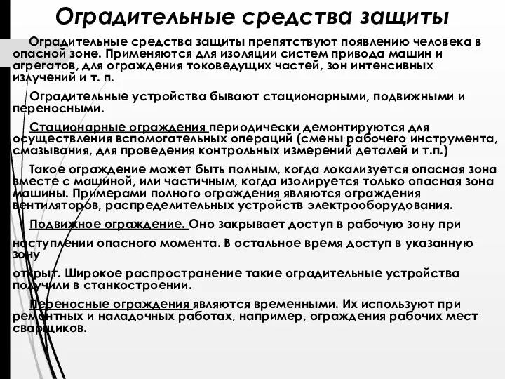 Оградительные средства защиты Оградительные средства защиты препятствуют появлению человека в