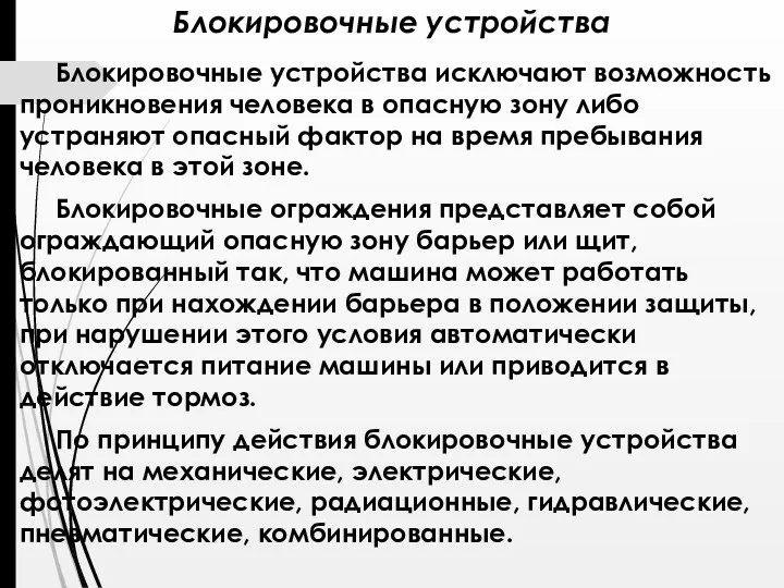 Блокировочные устройства Блокировочные устройства исключают возможность проникновения человека в опасную