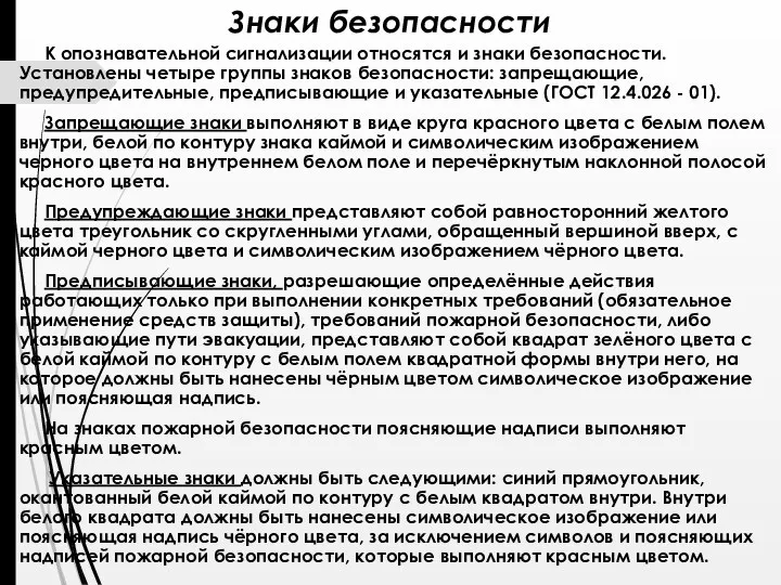 Знаки безопасности К опознавательной сигнализации относятся и знаки безопасности. Установлены