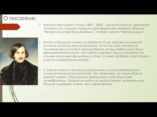 О писателе: Николай Васильевич Гоголь (1809 – 1852) – русский