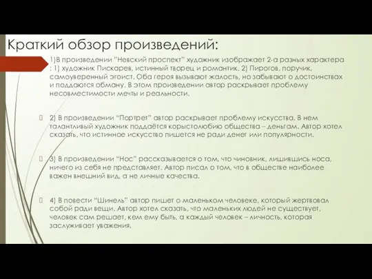 Краткий обзор произведений: 1)В произведении ”Невский проспект” художник изображает 2-а