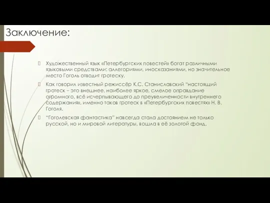 Заключение: Художественный язык «Петербургских повестей» богат различными языковыми средствами: аллегориями,