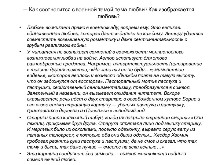 — Как соотносится с военной темой тема любви? Как изображается