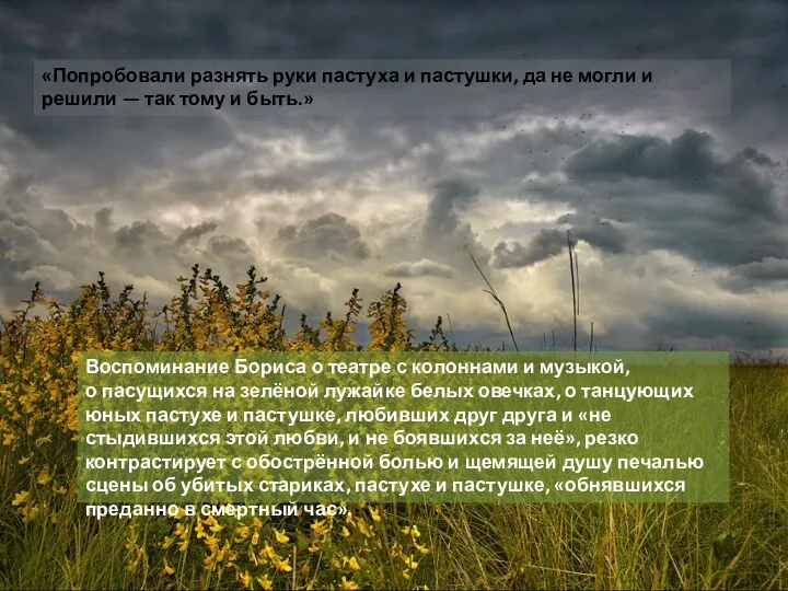 «Попробовали разнять руки пастуха и пастушки, да не могли и