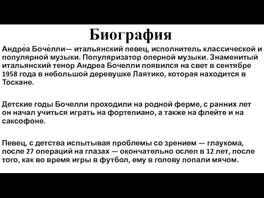 Биография Андре́а Боче́лли— итальянский певец, исполнитель классической и популярной музыки.