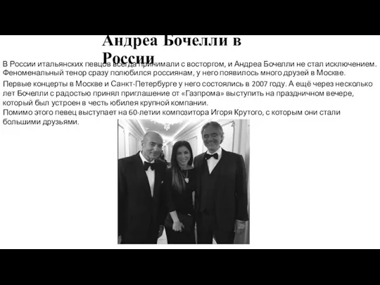 Андреа Бочелли в России В России итальянских певцов всегда принимали