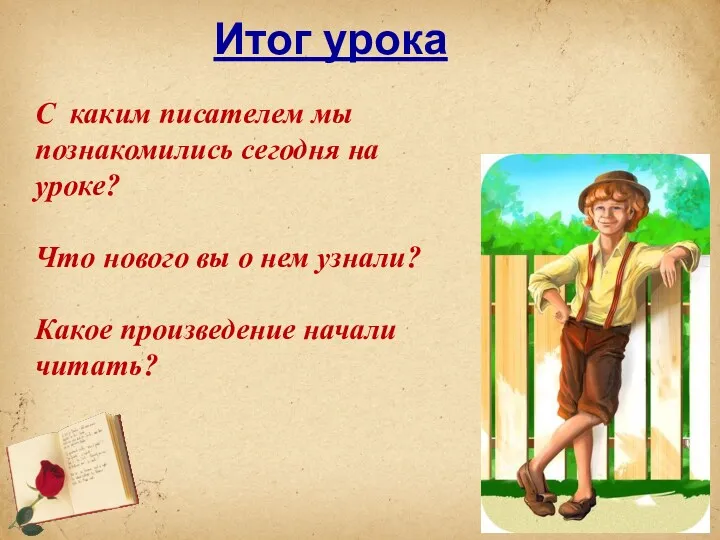 Итог урока С каким писателем мы познакомились сегодня на уроке?