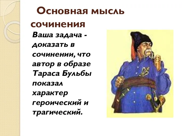 Основная мысль сочинения Ваша задача - доказать в сочинении, что автор в образе