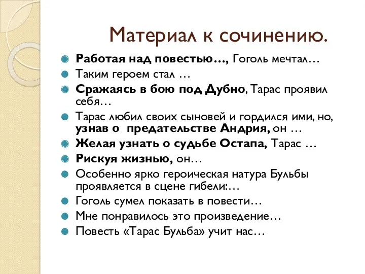 Материал к сочинению. Работая над повестью…, Гоголь мечтал… Таким героем стал … Сражаясь