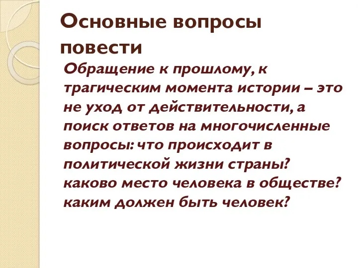 Основные вопросы повести Обращение к прошлому, к трагическим момента истории – это не