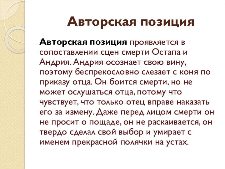 Авторская позиция Авторская позиция проявляется в сопоставлении сцен смерти Остапа