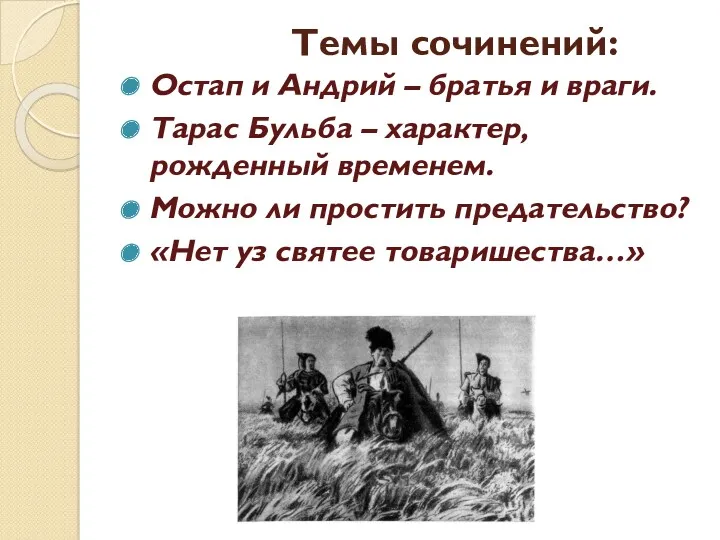 Темы сочинений: Остап и Андрий – братья и враги. Тарас Бульба – характер,