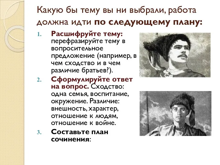 Какую бы тему вы ни выбрали, работа должна идти по следующему плану: Расшифруйте