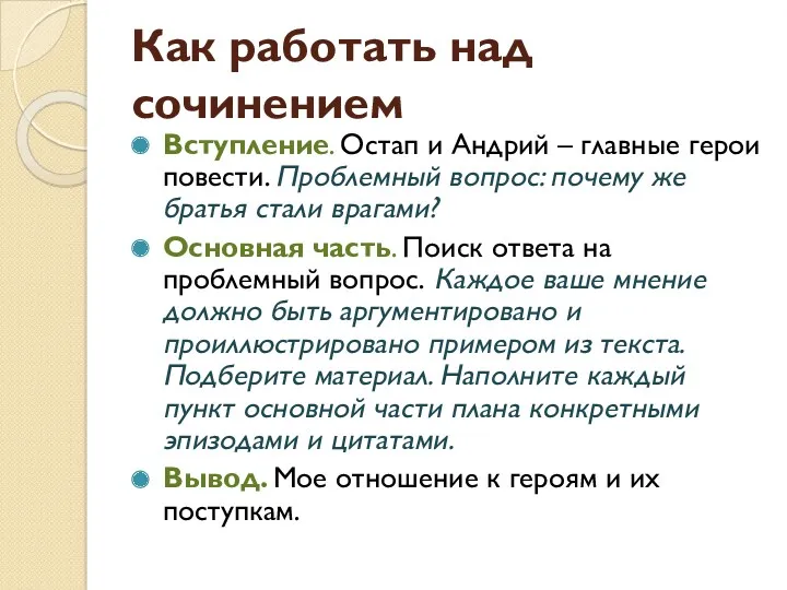 Как работать над сочинением Вступление. Остап и Андрий – главные герои повести. Проблемный