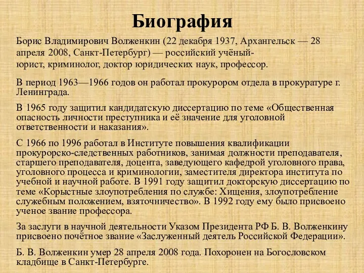 Биография Борис Владимирович Волженкин (22 декабря 1937, Архангельск — 28