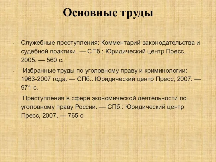 Основные труды Служебные преступления: Комментарий законодательства и судебной практики. —