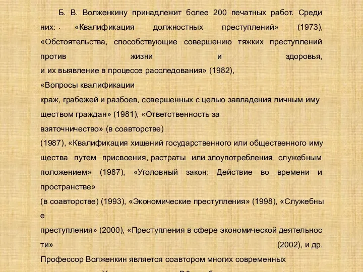 . Б. В. Волженкину принадлежит более 200 печатных работ. Среди