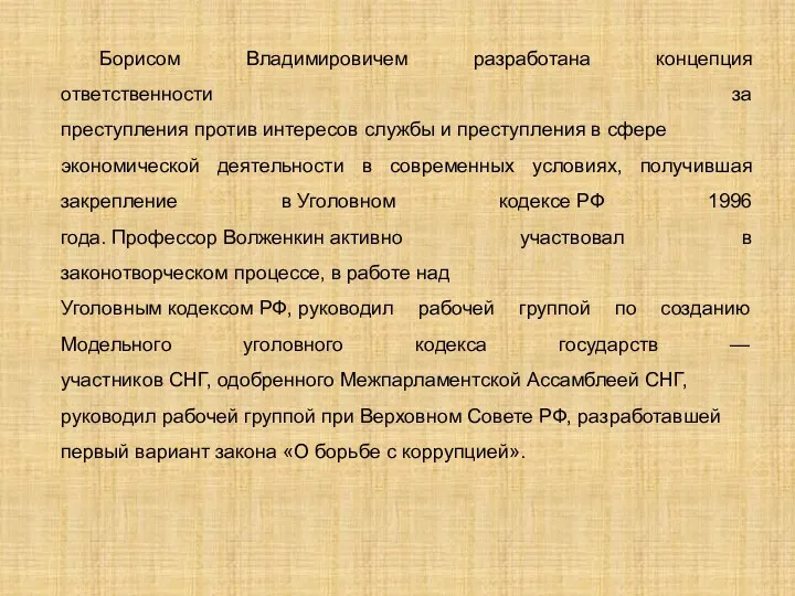 Борисом Владимировичем разработана концепция ответственности за преступления против интересов службы