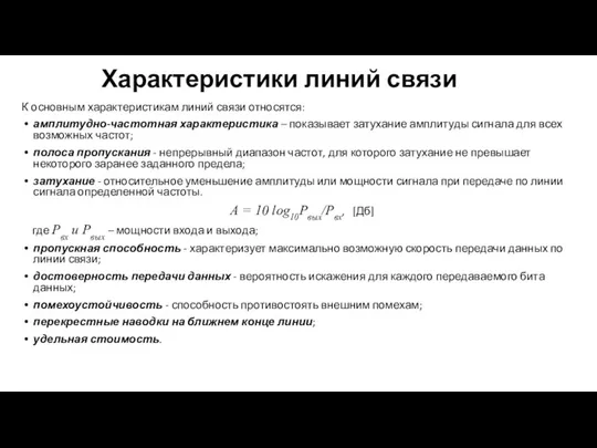 Характеристики линий связи К основным характеристикам линий связи относятся: амплитудно-частотная