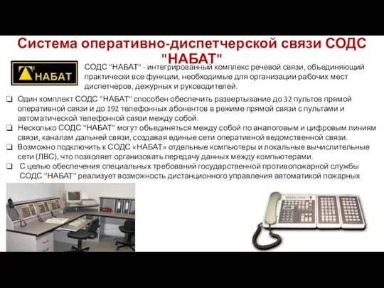 Система оперативно-диспетчерской связи СОДС "НАБАТ" СОДС "НАБАТ" - интегрированный комплекс