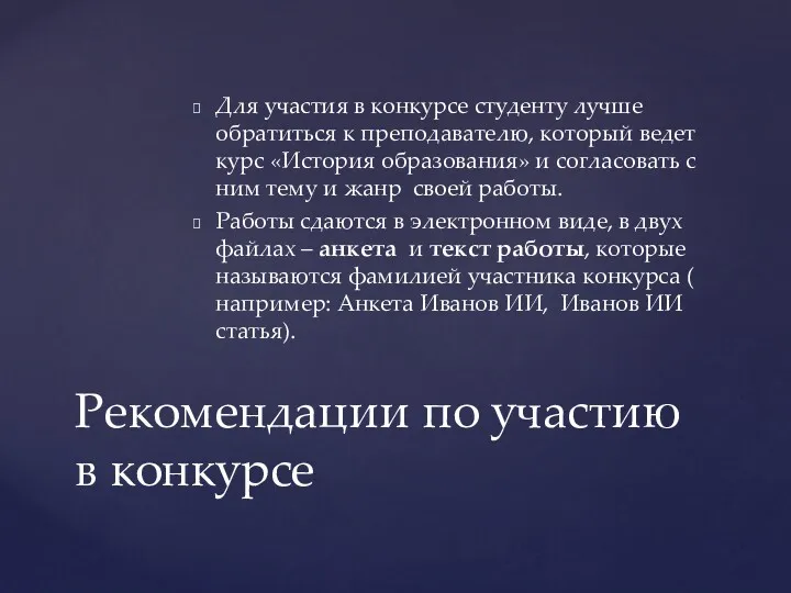 Для участия в конкурсе студенту лучше обратиться к преподавателю, который