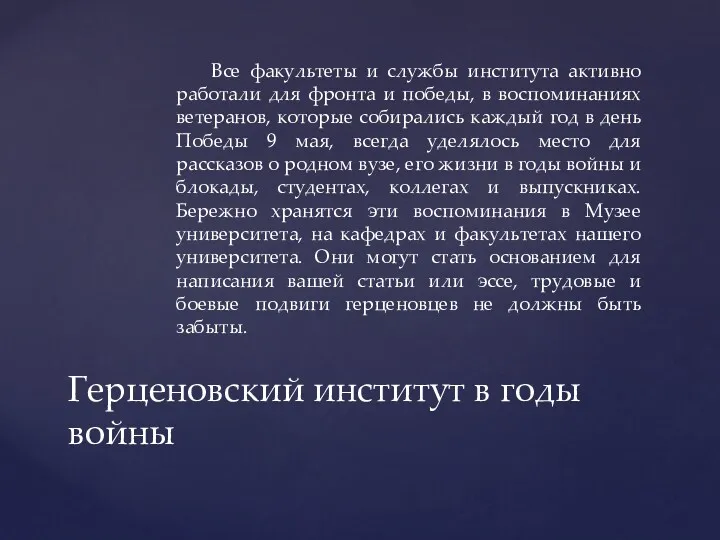 Все факультеты и службы института активно работали для фронта и