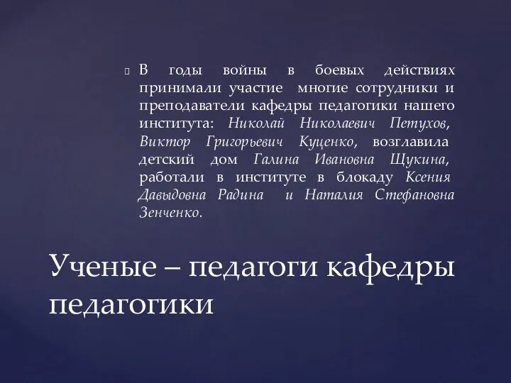 В годы войны в боевых действиях принимали участие многие сотрудники