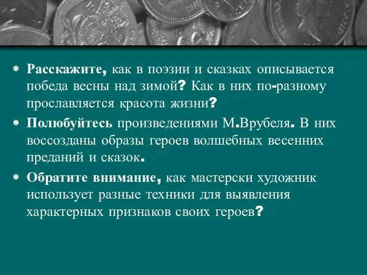 Расскажите, как в поэзии и сказках описывается победа весны над