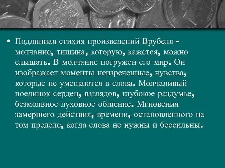 Подлинная стихия произведений Врубеля - молчание, тишина, которую, кажется, можно