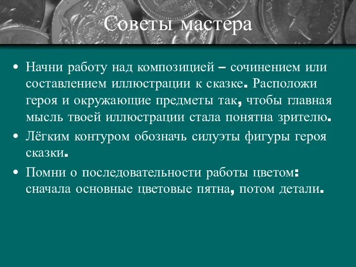 Советы мастера Начни работу над композицией – сочинением или составлением