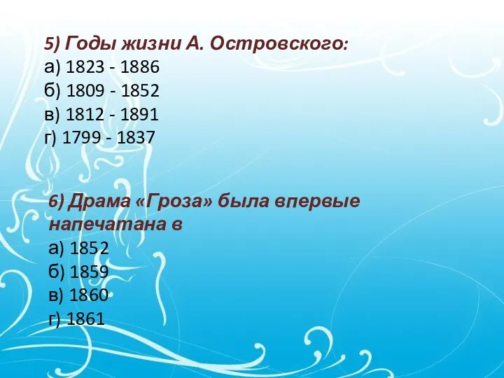 5) Годы жизни А. Островского: а) 1823 - 1886 б) 1809 - 1852