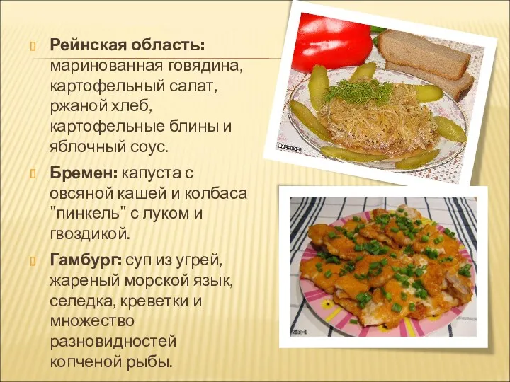 Рейнская область: маринованная говядина, картофельный салат, ржаной хлеб, картофельные блины