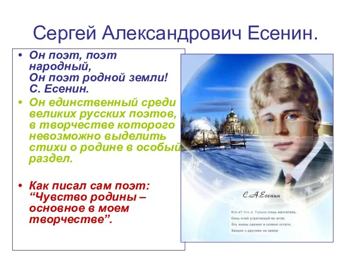 Сергей Александрович Есенин. Он поэт, поэт народный, Он поэт родной