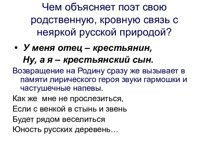 Чем объясняет поэт свою родственную, кровную связь с неяркой русской