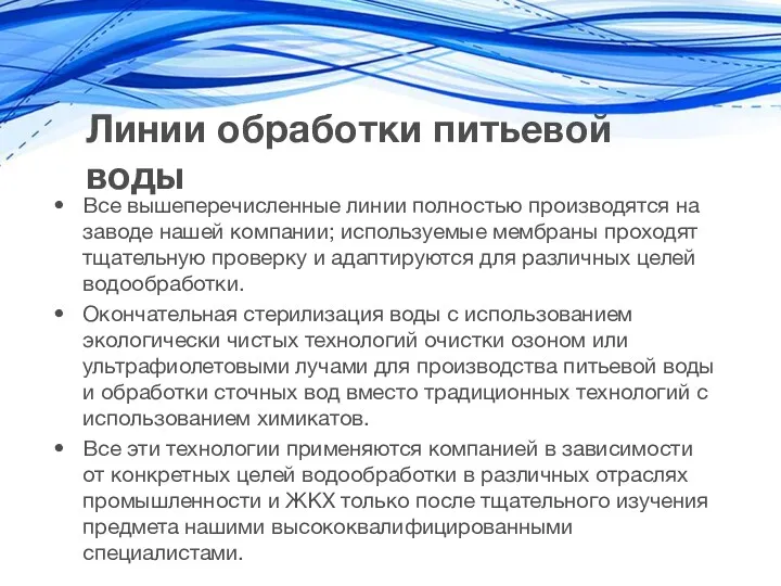 Линии обработки питьевой воды Все вышеперечисленные линии полностью производятся на