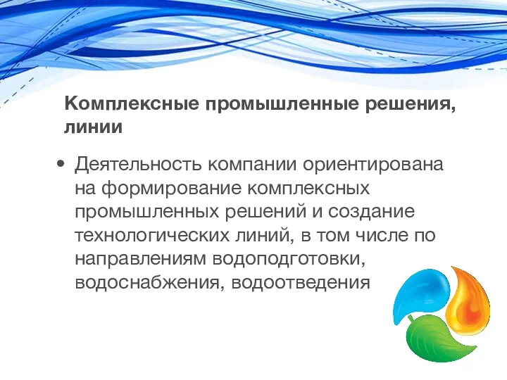 Комплексные промышленные решения, линии Деятельность компании ориентирована на формирование комплексных