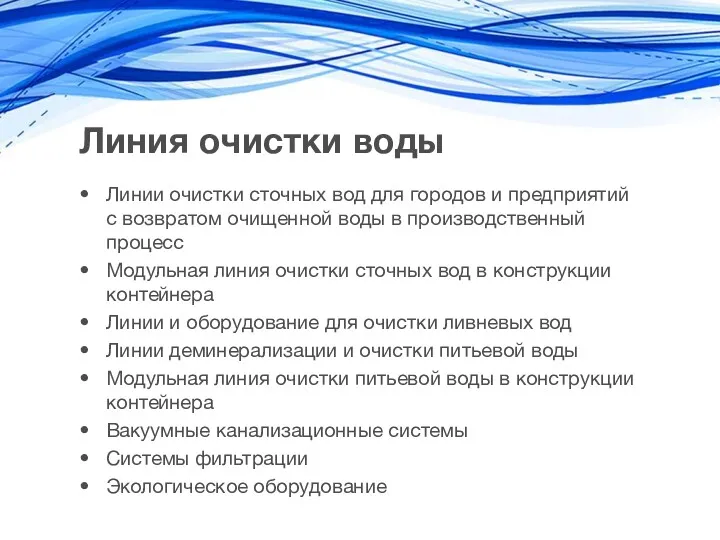 Линия очистки воды Линии очистки сточных вод для городов и