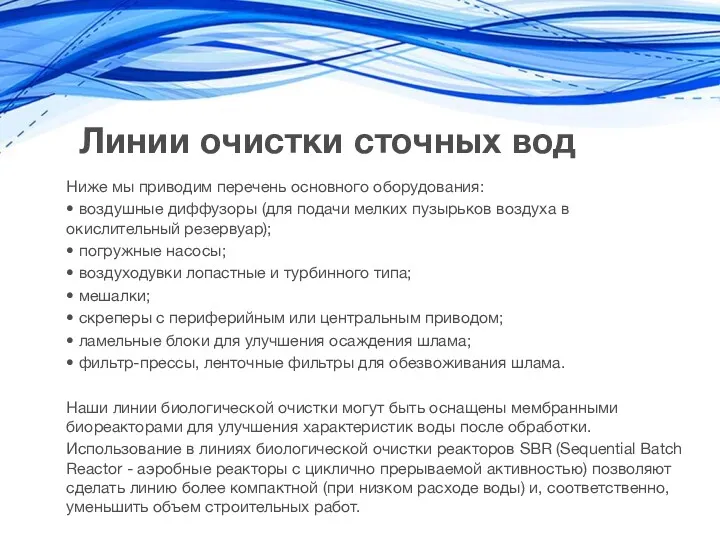 Линии очистки сточных вод Ниже мы приводим перечень основного оборудования: