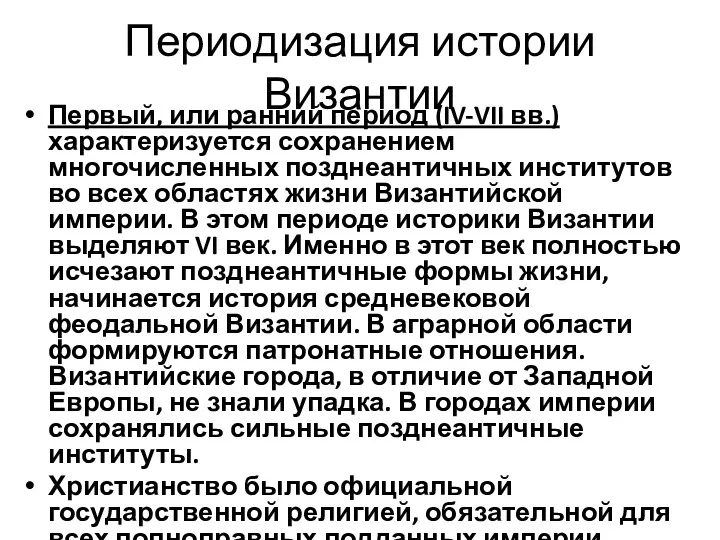 Периодизация истории Византии Первый, или ранний период (IV-VII вв.) характеризуется